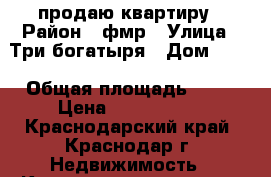 продаю квартиру › Район ­ фмр › Улица ­ Три богатыря › Дом ­ 87 › Общая площадь ­ 42 › Цена ­ 2 091 000 - Краснодарский край, Краснодар г. Недвижимость » Квартиры продажа   . Краснодарский край